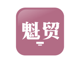 魁贸 商标图样