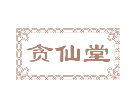 贪仙堂 商标图样