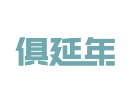 俱延年 商标图样