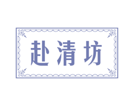 赴清坊 商标图样