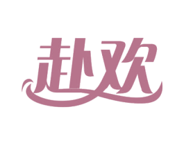 赴欢 商标图样