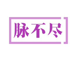 脉不尽 商标图样