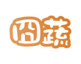 囧蔬 商标图样