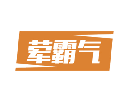 荤霸气 商标图样