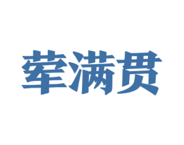 荤满贯 商标图样
