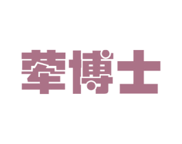 荤博士 商标图样