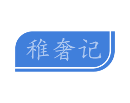 稚奢记 商标图样