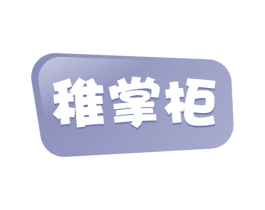 稚掌柜 商标图样