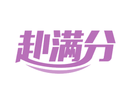 赴满分 商标图样