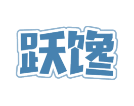 跃馋 商标图样