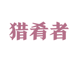 猎肴者 商标图样