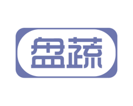 盘蔬 商标图样