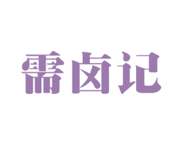 需卤记 商标图样