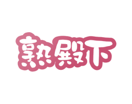 熟殿下 商标图样