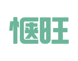 惬旺 商标图样
