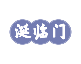 涎临门 商标图样