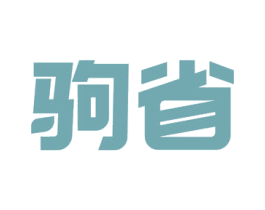 驹省 商标图样