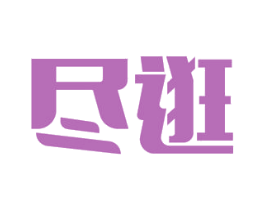 尽逛 商标图样