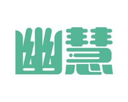 幽慧 商标图样