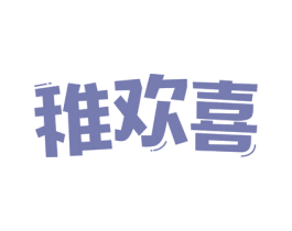 稚欢喜 商标图样