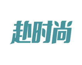 赴时尚 商标图样