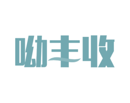 呦丰收 商标图样