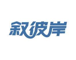 叙彼岸 商标图样