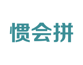 惯会拼 商标图样