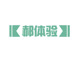 郝体验 商标图样