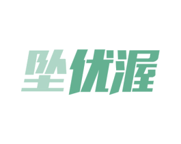 坠优渥 商标图样