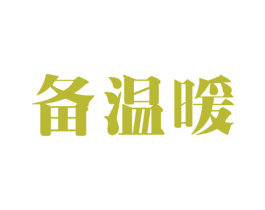 备温暖 商标图样