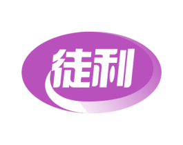 徒利 商标图样