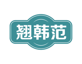 翘韩范 商标图样