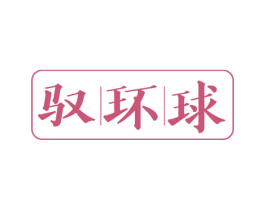 驭环球 商标图样