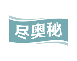 尽奥秘 商标图样