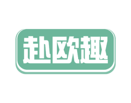 赴欧趣 商标图样