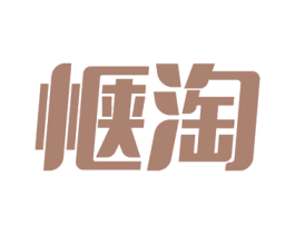 惬淘 商标图样