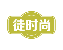 徒时尚 商标图样
