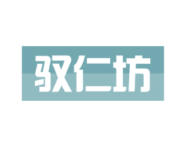 驭仁坊 商标图样