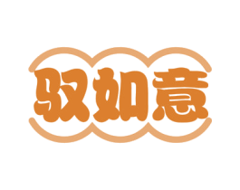 驭如意 商标图样