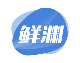 鲜渊 商标图样