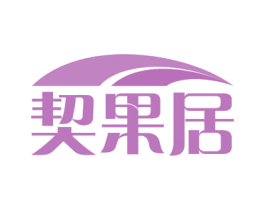 契果居 商标图样