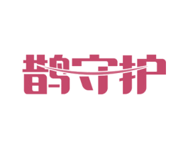 鹊守护 商标图样