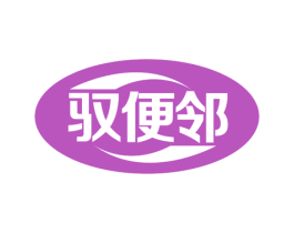 驭便邻 商标图样