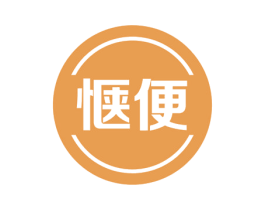 惬便 商标图样