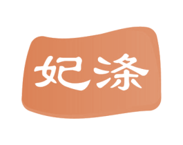 妃涤 商标图样