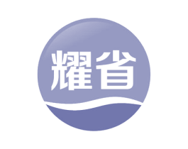 耀省 商标图样