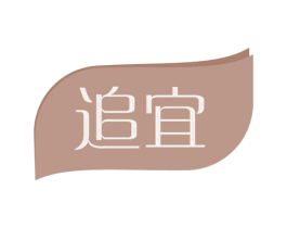 追宜 商标图样