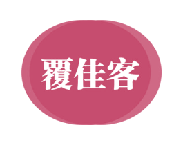 覆佳客 商标图样