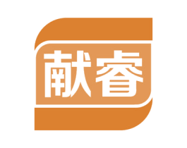 献睿 商标图样